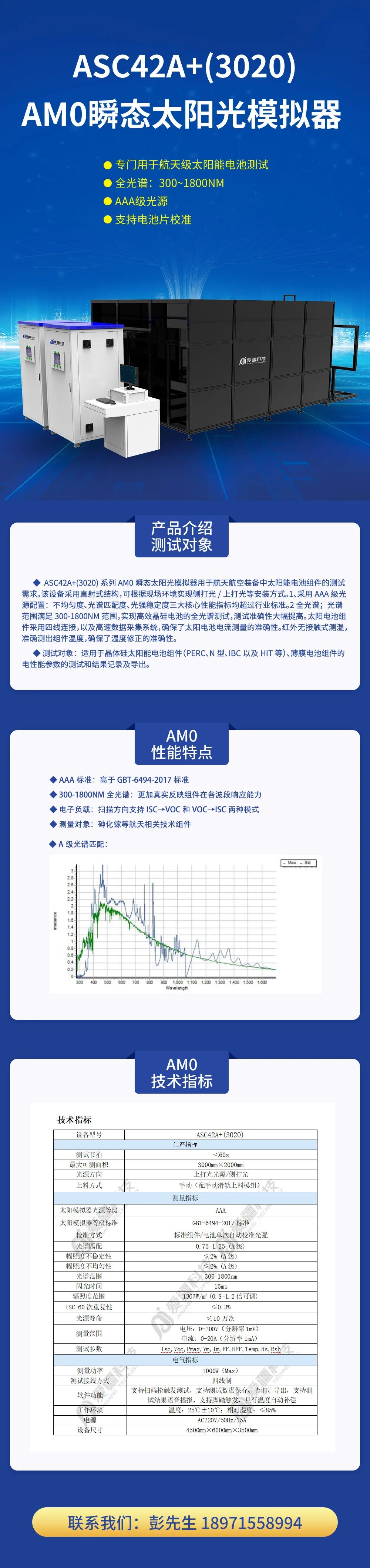 AM0瞬態(tài)太陽(yáng)光模擬器